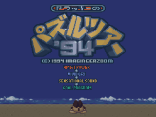 Dolucky no Puzzle Tour '94 title screen for Super Famicom